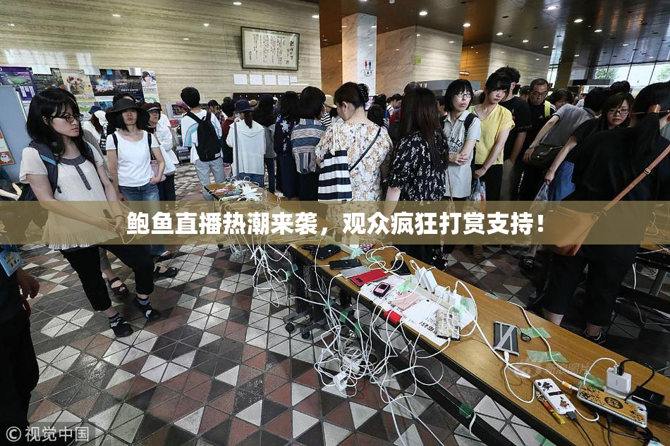 鲍鱼直播热潮来袭，观众疯狂打赏支持！