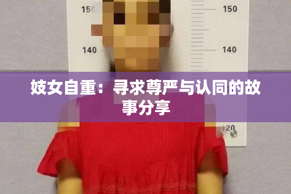 妓女自重：寻求尊严与认同的故事分享