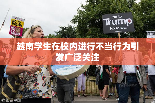 越南学生在校内进行不当行为引发广泛关注
