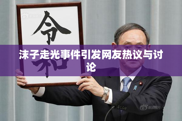 沫子走光事件引发网友热议与讨论