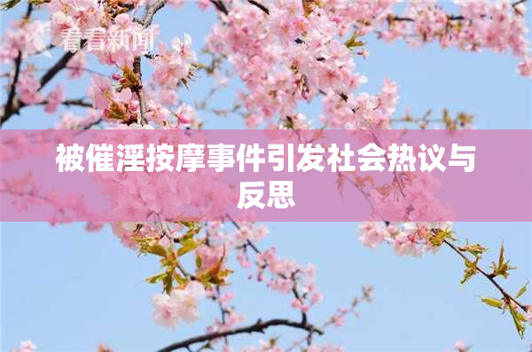 被催淫按摩事件引发社会热议与反思