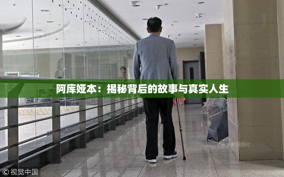 阿库娅本：揭秘背后的故事与真实人生
