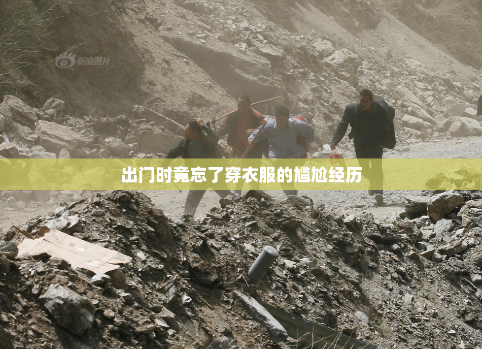出门时竟忘了穿衣服的尴尬经历