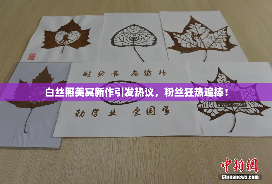 白丝照美冥新作引发热议，粉丝狂热追捧！