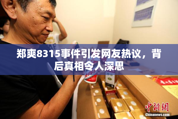 郑爽8315事件引发网友热议，背后真相令人深思