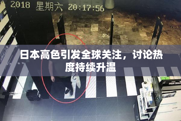 日本高色引发全球关注，讨论热度持续升温