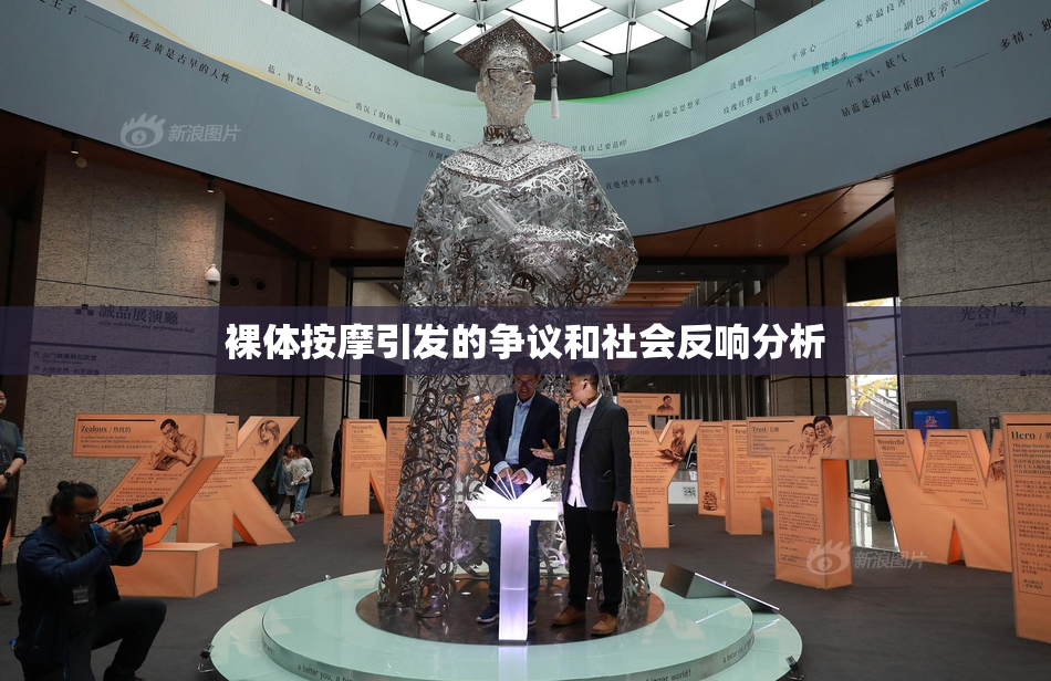 裸体按摩引发的争议和社会反响分析