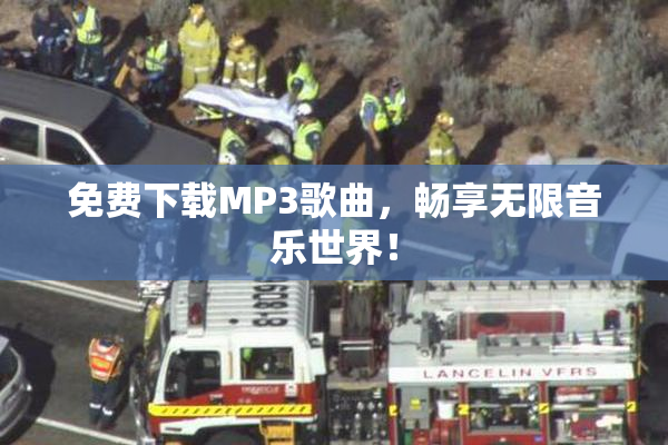 免费下载MP3歌曲，畅享无限音乐世界！