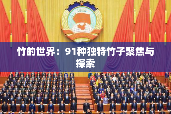 竹的世界：91种独特竹子聚焦与探索