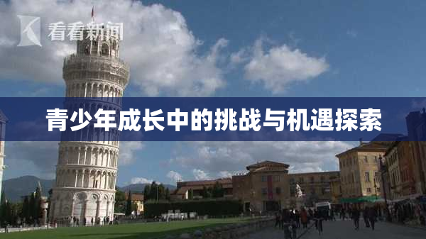 青少年成长中的挑战与机遇探索