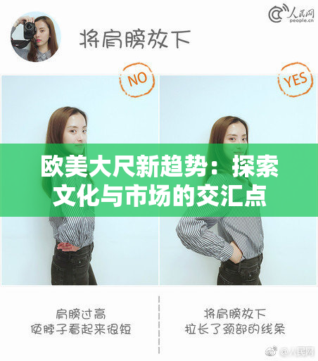 欧美大尺新趋势：探索文化与市场的交汇点