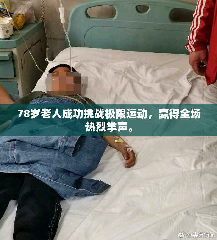78岁老人成功挑战极限运动，赢得全场热烈掌声。
