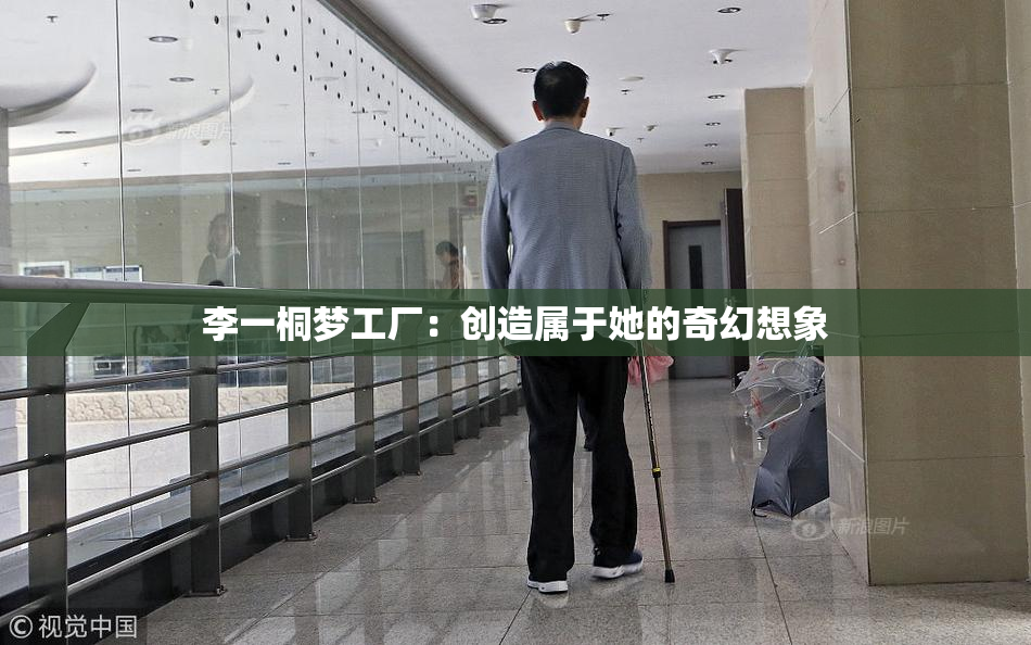 李一桐梦工厂：创造属于她的奇幻想象