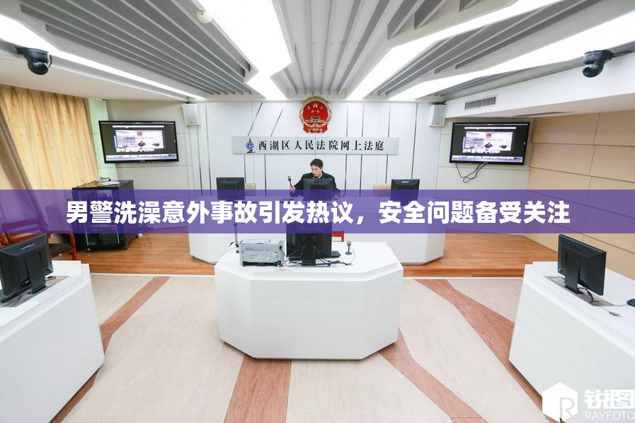 男警洗澡意外事故引发热议，安全问题备受关注