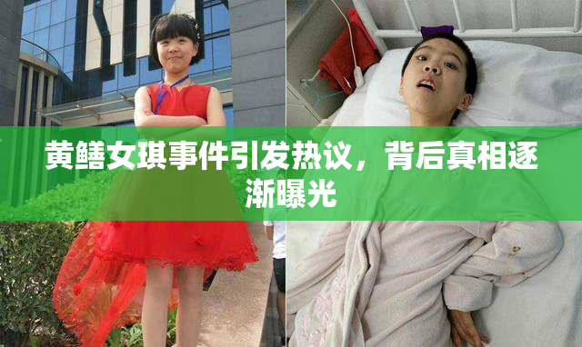 黄鳝女琪事件引发热议，背后真相逐渐曝光