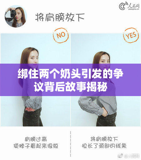 绑住两个奶头引发的争议背后故事揭秘