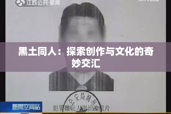黑土同人：探索创作与文化的奇妙交汇