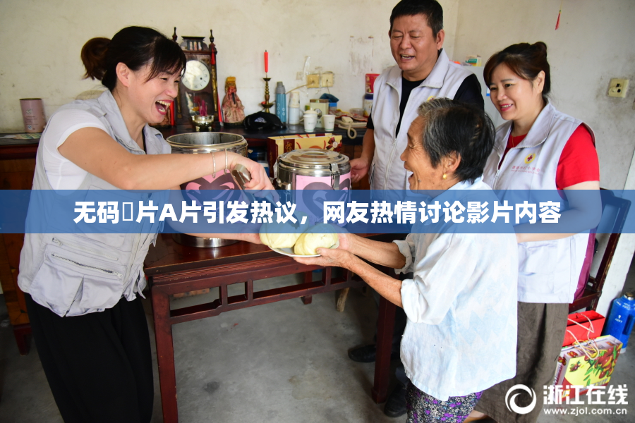 无码婬片A片引发热议，网友热情讨论影片内容