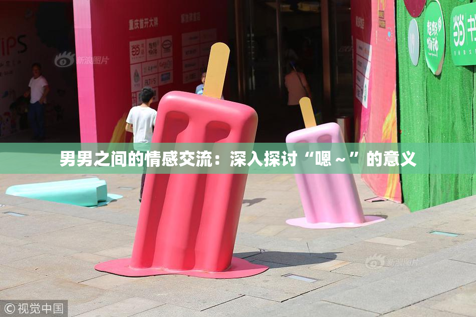男男之间的情感交流：深入探讨“嗯～”的意义