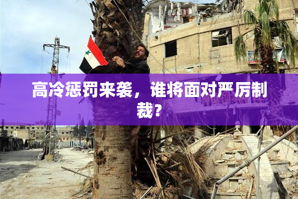 高冷惩罚来袭，谁将面对严厉制裁？