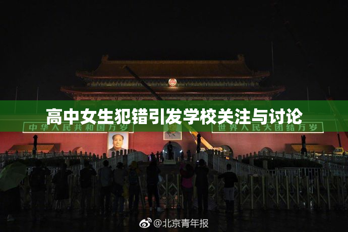 高中女生犯错引发学校关注与讨论