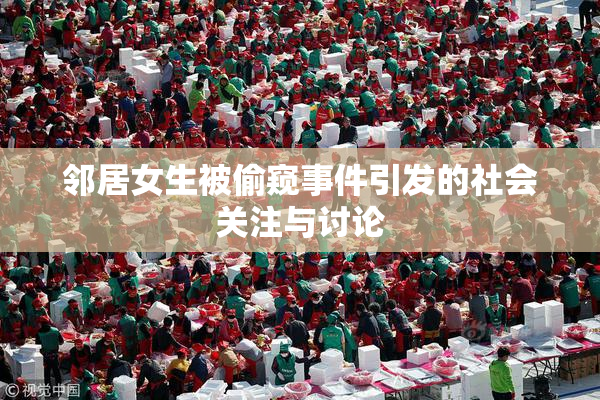 邻居女生被偷窥事件引发的社会关注与讨论