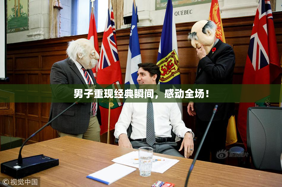 男子重现经典瞬间，感动全场！