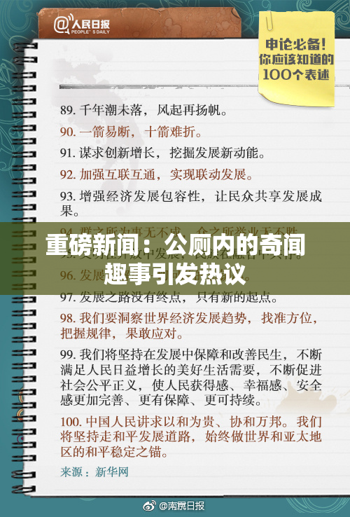 重磅新闻：公厕内的奇闻趣事引发热议