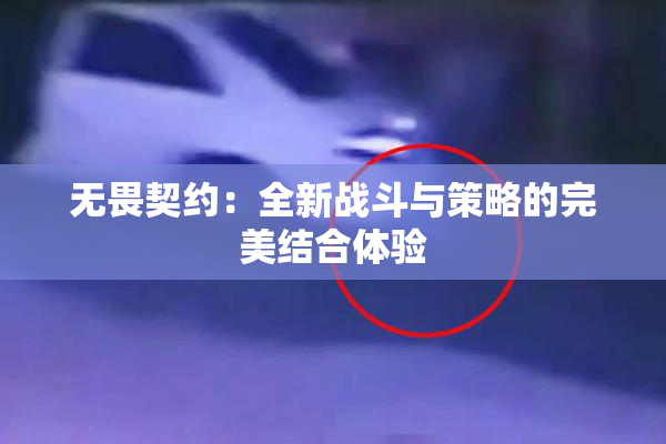 无畏契约：全新战斗与策略的完美结合体验