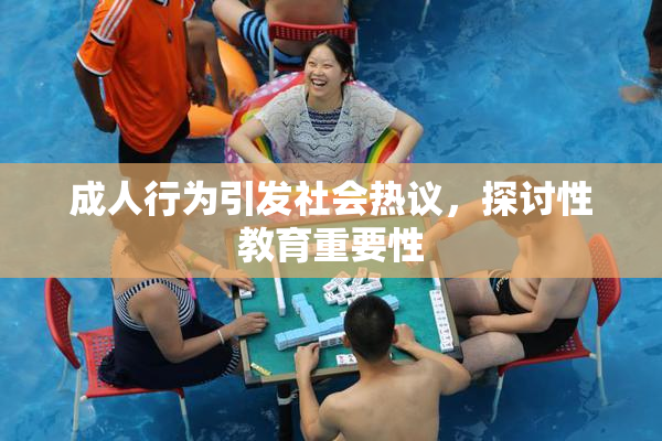 成人行为引发社会热议，探讨性教育重要性