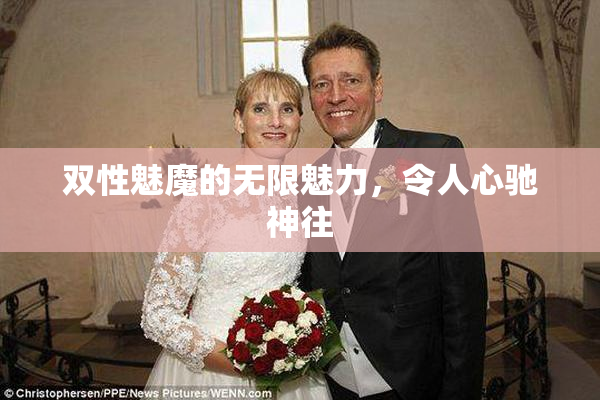双性魅魔的无限魅力，令人心驰神往