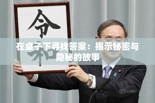 在桌子下寻找答案：揭示秘密与隐秘的故事