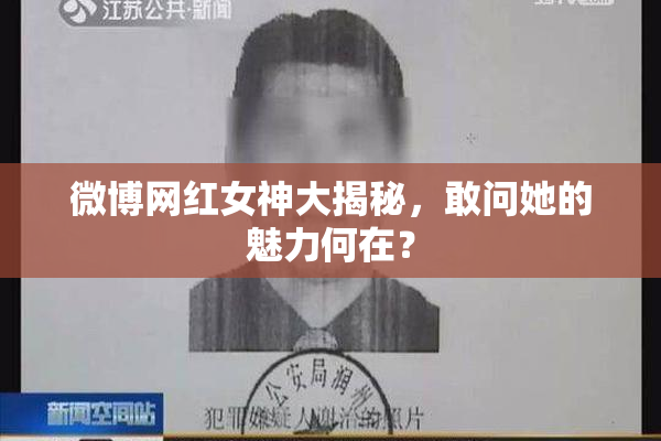 微博网红女神大揭秘，敢问她的魅力何在？