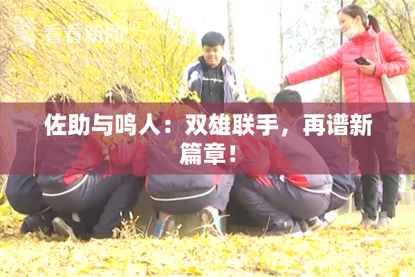 佐助与鸣人：双雄联手，再谱新篇章！