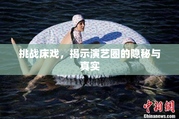 挑战床戏，揭示演艺圈的隐秘与真实
