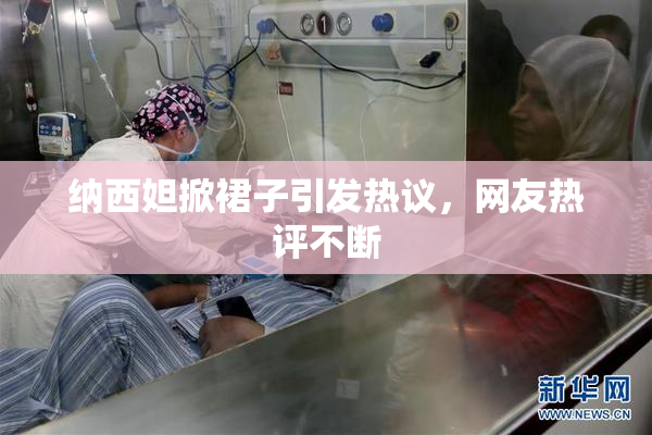 纳西妲掀裙子引发热议，网友热评不断
