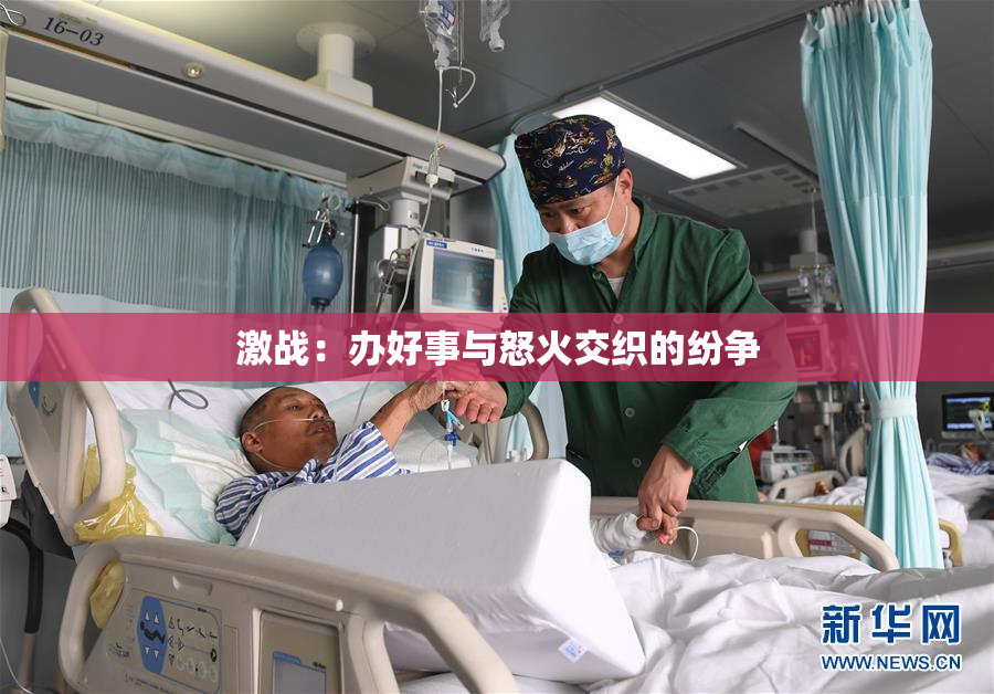 激战：办好事与怒火交织的纷争