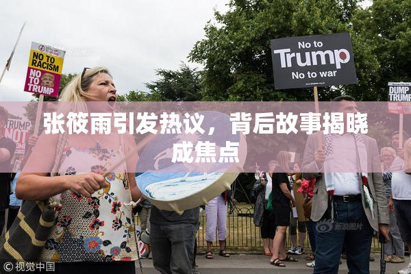 张筱雨引发热议，背后故事揭晓成焦点