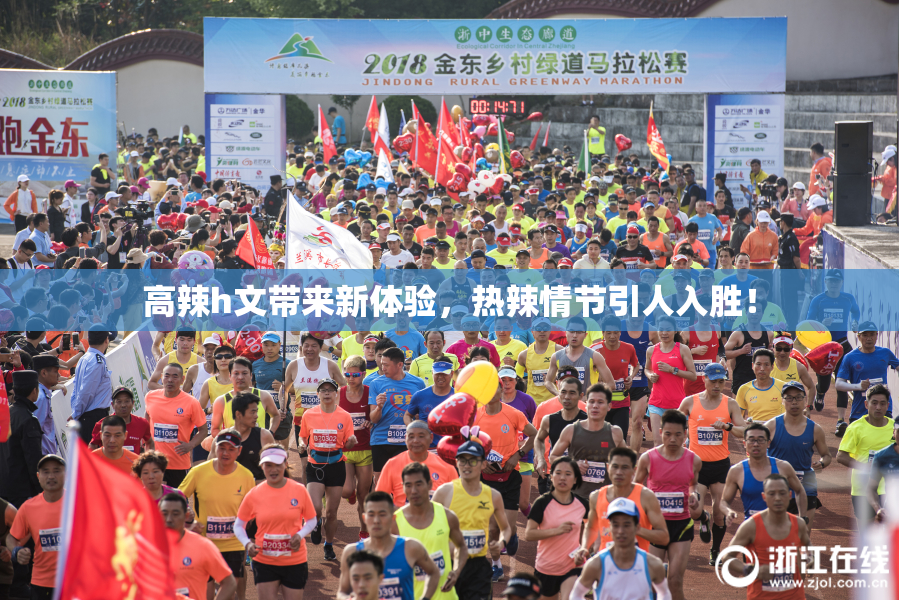 高辣h文带来新体验，热辣情节引人入胜！