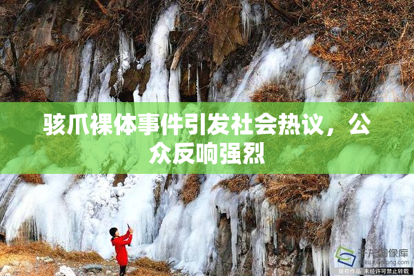 骇爪裸体事件引发社会热议，公众反响强烈