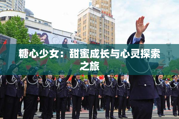 糖心少女：甜蜜成长与心灵探索之旅