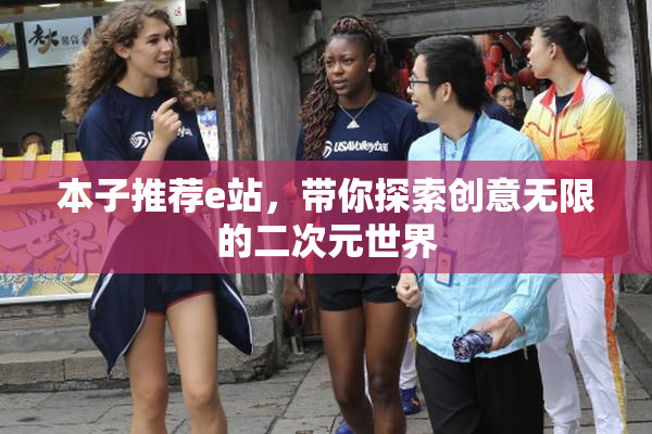 本子推荐e站，带你探索创意无限的二次元世界