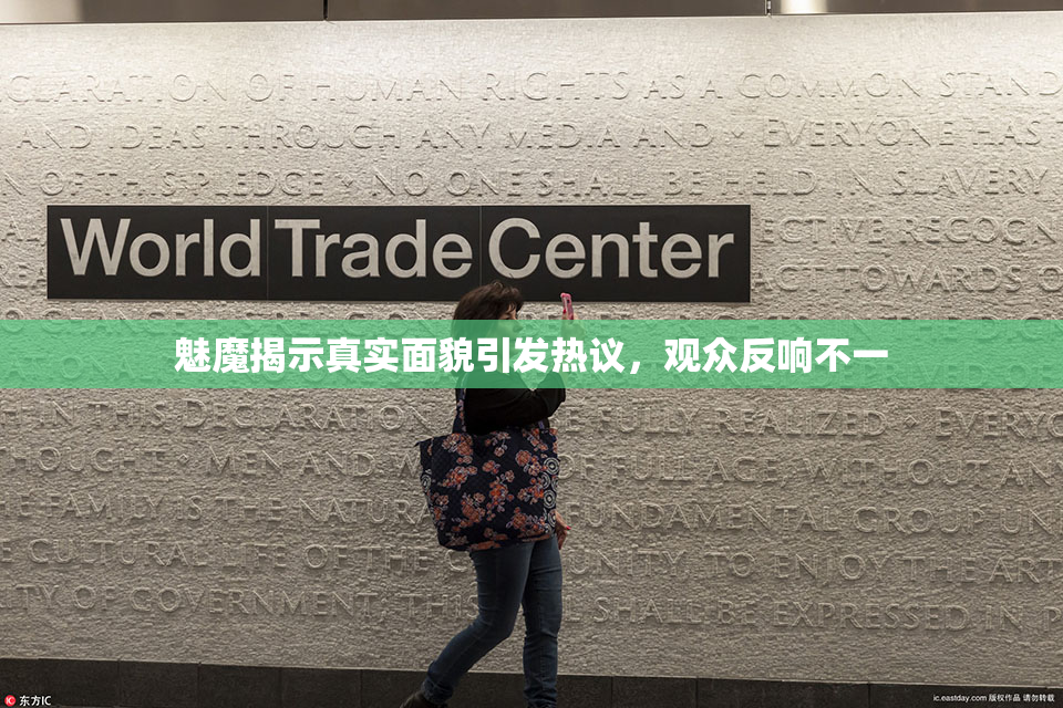 魅魔揭示真实面貌引发热议，观众反响不一