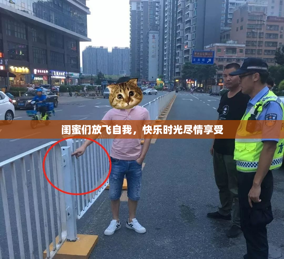 闺蜜们放飞自我，快乐时光尽情享受