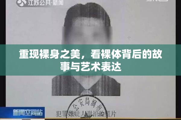 重现裸身之美，看裸体背后的故事与艺术表达