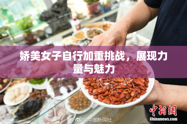 娇美女子自行加重挑战，展现力量与魅力