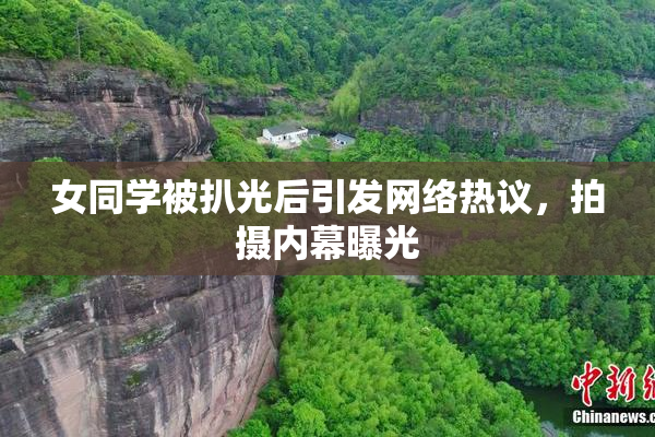 女同学被扒光后引发网络热议，拍摄内幕曝光
