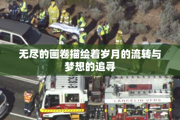 无尽的画卷描绘着岁月的流转与梦想的追寻