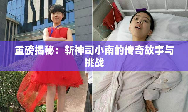 重磅揭秘：斩神司小南的传奇故事与挑战