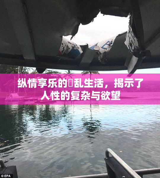 纵情享乐的婬乱生活，揭示了人性的复杂与欲望